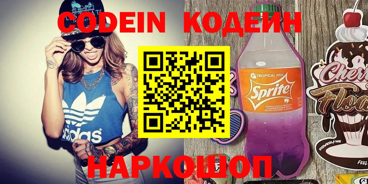 Codein Purple Drank Новосибирск